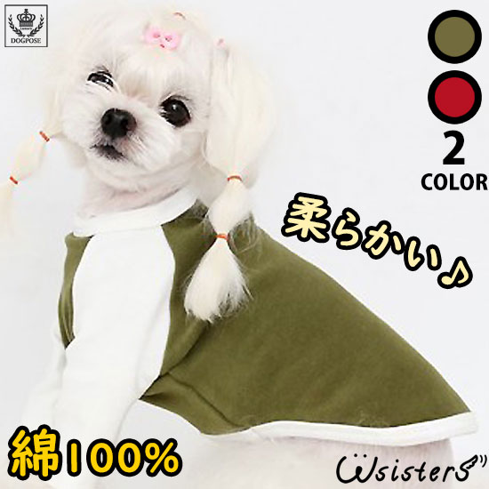 【メール便送料無料】【半額特価セール】 犬服 犬の服 ドッグウェア Tシャツ トレーナー かわいい 綿 首回り 室内服 人気 新作 小型犬 セール 春 夏 秋 カーキ ワインレッド DogPose ドッグポーズ 正規品 WSISTERS ダブルシスターズ ダブシス 【シンプルベビートレーナー】