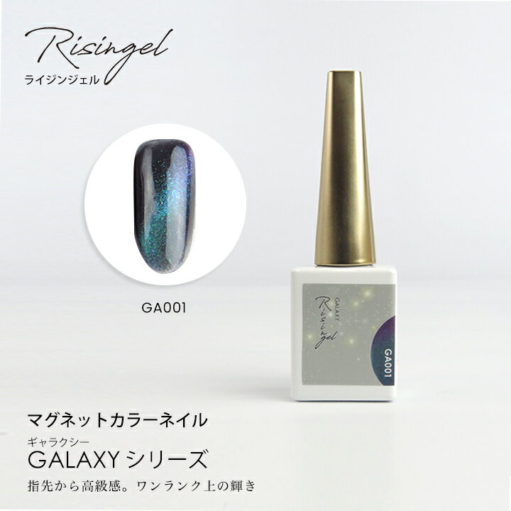 GA001 マグネットジェル ギャラクシーシリーズ Risingel ライジンジェル