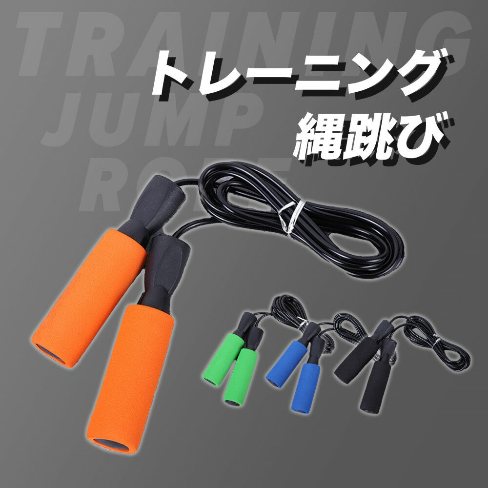 【送料無料】 縄跳び トレーニング用 大人用 子供用 ジャンプロープ 二重跳び 紐 トレーニング ロープ スキップロープ 筋トレ ダイエット スポーツ ジャンプロープ なわとび とび縄エアー縄跳び ダイエット エクササイズ カウン