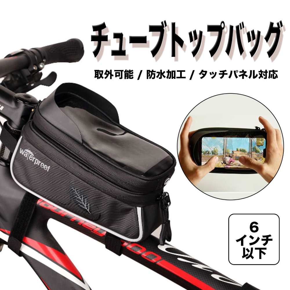 【送料無料】 トップチューブバッグ トップチューブバッグ型 自転車スマホホルダー 自転車 スマホホル..