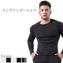 【送料無料】 加圧シャツ 加圧 シャツ 加圧インナー アンダーシャツ メンズ オールシーズン インナー 長袖 インナーシャツ アンダーウェア トレーニングウェア...