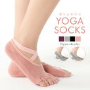【送料無料】 ソックス ヨガソックス 5本指 つま先なし つま先あり 滑り止め 靴下 yoga ヨガ レディース ジム かわいい シンプル おしゃれ ヨガウェア...