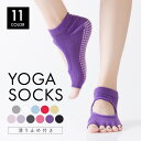 【送料無料】 ソックス ヨガソックス 5本指 指なし つま先なし 滑り止め ピラティス 靴下 yoga ヨガ レディース ジム かわいい シンプル おしゃれ ヨ...