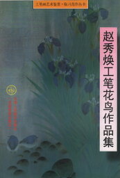 趙秀煥工筆花鳥作品集　中国水墨画集　中国絵画