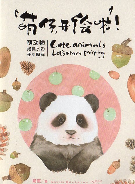 萌えちゃん、絵かき始めましょう！　23種類の小動物の水彩描き方可愛い動物絵はがき5枚付き　入門から..