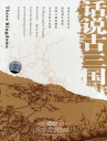古代三国の話 4枚組 中国語版DVD