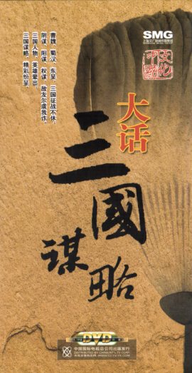 大話三国志の謀略　DVD9枚　中国語版DVD