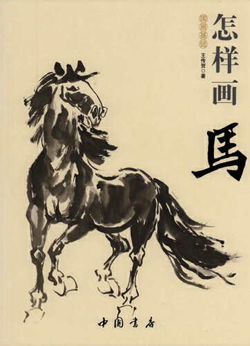 馬の描き方　国画基礎　彩墨画技法書　中国画の描き方　中国絵画/怎&#26679;画&#39532;　国画基&#30784;