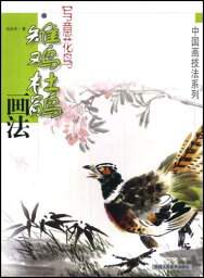 雉　ホトトギス画法　写意花鳥　中国画技法系列　中国絵画