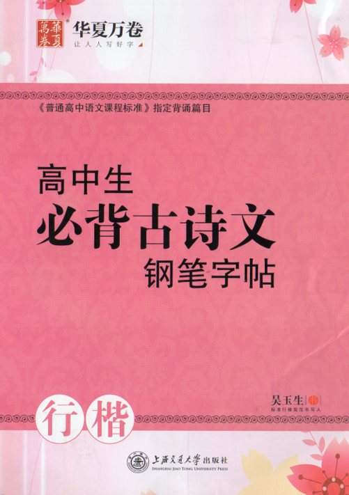高校生必ず暗記する古詩詞硬筆字帖 行楷 華夏万巻字帖 簡体中国語版ペン字練習帳/高中必背古诗文钢笔字帖 行楷 华夏万卷字帖