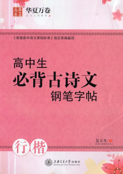 高校生必ず暗記する古詩詞硬筆字帖　行楷　華夏万巻字帖　中国語版ペン字練習帳