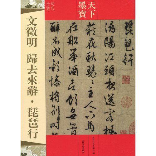 懸命に書を学んだ文徴明は毎朝起床すると必ず習字をして終生その習慣を怠ることがなかったそうです。 どの書体も得意としましたが伝世作品は行草書が多く中年期になると小行書の結体が細長くなり、 晩年は徐々に太く短く描くようになりました。 本書は辞職した後、 帰郷して三十一年後の春に八十三歳高齢の文徴明が書いた名作『帰去来辞・琵琶行』です。 出版社:吉林文史出版社 編著者:吉林文史出版社 シリーズ:天下墨宝 シリーズ名：天下墨宝 出版日:2015年1月1日 言語:中国語(簡体・繁体) ページ:32 商品サイズ:A4　28.0 x 20.2 x 0.3cm 商品重量:190g 発送方法:メール便 ※輸入商品です。 出版(製造)年が古いものにつきましては中古品では無いものの経年劣化が見られる場合がございます。 程度の甚だしいものにつきましてはご注文の際にご確認させて頂きます。 弊店では店舗販売も同時に行っています。 商品が売り切れ場合も御座いますので予めご了承ください。