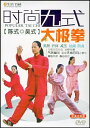 流行九式太極拳 陳式・呉式 武術・太極拳・気功・中国語DVD