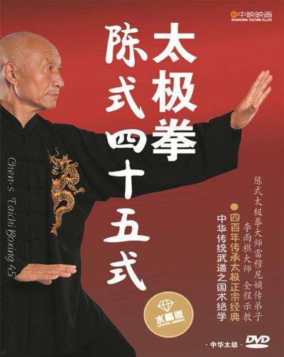 陳式四十五式太極拳　武術・太極拳・気功・中国語DVD