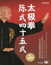 陳式四十五式太極拳 武術・太極拳・気功・中国語DVD