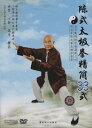陳式太極拳精簡33式 武術・太極拳・気功・中国語DVD