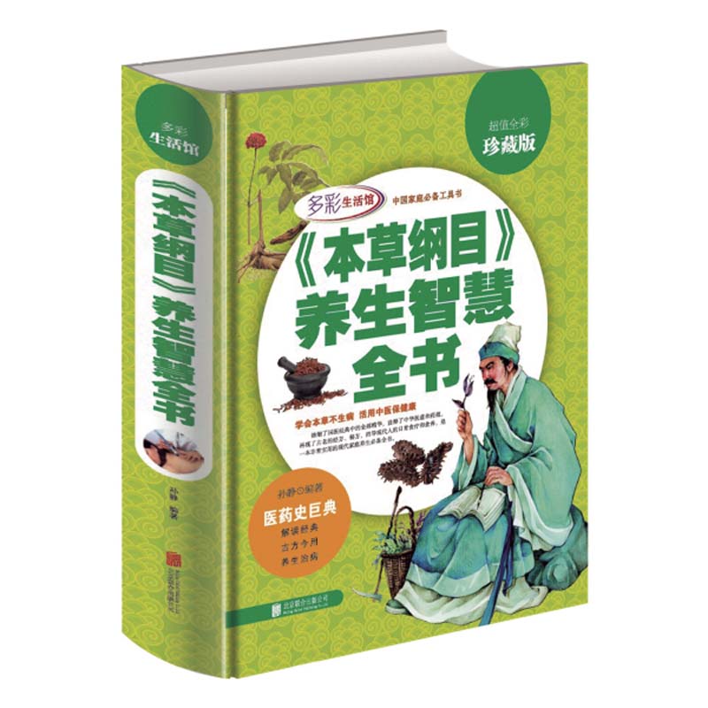 本書は本草綱目における養生智慧の漢方健康法を紹介する中国語書籍です。 沢山写真をつかって詳しく丁寧に説明しています。 製造元 : 北京連合出版会社 編著者：孫静 出版日:2015年7月1日 言語:中国語(簡体) ページ:424 商品サイズ：B5　25.1 x 18.0 x 3.3cm 商品重量:900g 発送方法:レターパックプラス便 ※輸入商品です。 出版(製造)年が古いものにつきましては中古品では無いものの経年劣化が見られる場合がございます。 程度の甚だしいものにつきましてはご注文の際にご確認させて頂きます。 ※弊店では店舗販売も同時に行っています。 商品が売り切れ場合も御座いますので予めご了承ください。