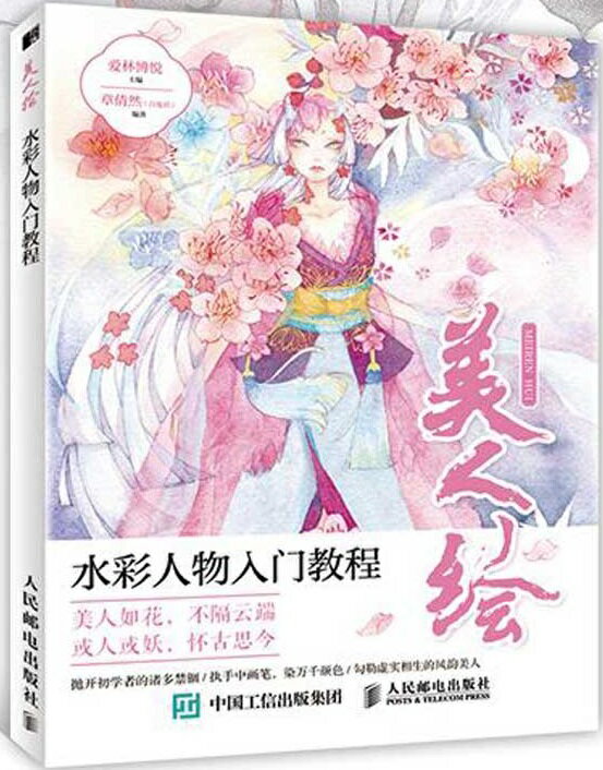 本書は水彩の美人を描いた入門教程です。 製造元 : 人民郵電出版社 編著者：愛林博悦 出版日:2019年10月1日 言語:中国語(簡体) ページ:128 商品サイズ: 27.5 x 21.5 x 1.0 cm 商品重量: 400g 発送方法：メール便 ※輸入商品です。出版(製造)年が古いものにつきましては中古品では無いものの経年劣化が見られる場合がございます。程度の甚だしいものにつきましてはご注文の際にご確認させて頂きます。弊店では店舗販売も同時に行っています。商品が売り切れ場合も御座いますので予めご了承ください。