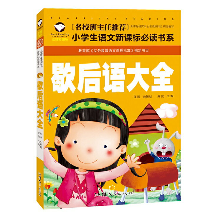 シャレ言葉大全　小学校国語必読書シリーズ　名校担任のお奨め　ピンイン付き中国語絵本/歇后&#35821;..