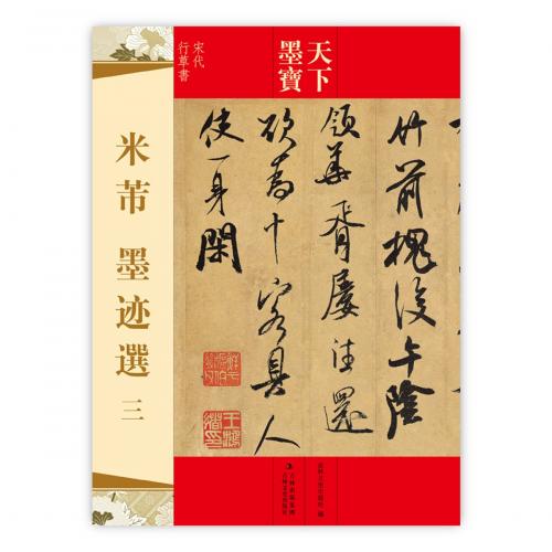 米フツ　墨跡選(三)　天下墨宝　中国語書道/米&#33470;　墨迹&#36873;(三)　天下墨宝