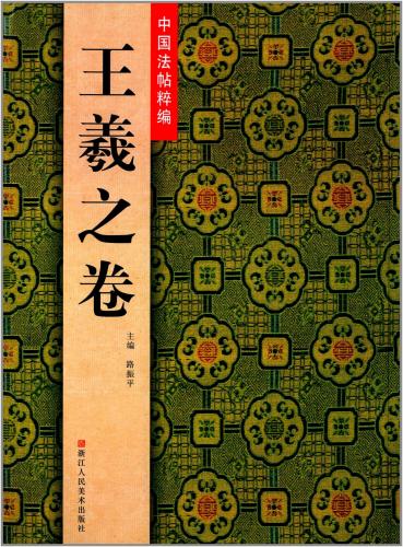 王羲之の法帖です。 出版社:浙江人民美術出版社 編著者:路振平 シリーズ:中国法帖粋編 出版日：2013年5月1日 言語：中国語(簡体・繁体) ページ：87 商品サイズ：A4　28.0 x 20.8 x 1.2cm 商品重量：490g 発送方法：メール便 ※輸入商品です。 出版(製造)年が古いものにつきましては中古品では無いものの経年劣化が見られる場合がございます。 程度の甚だしいものにつきましてはご注文の際にご確認させて頂きます。 弊店では店舗販売も同時に行っています。 商品が売り切れ場合も御座いますので予めご了承ください。