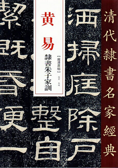 黄易　隷書朱子家訓　清代隷書名家経典　中国語書道