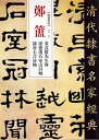 鄭ほ(1622-1693)、字汝器、号穀口。“清代碑学運動の先声”と称される。 その隷書は行草の風味があり“草隷”と称される。 代表作《姜貞毅先生伝》(各幅縦27cm、横15cm、1675年53歳の作、 点画は繊細で力強く《曹全碑》 古意を宗とするが行草筆法を融合)、 《謝霊運石室山詩軸》(安徽省博物館蔵品、 紙本、縦39cm、横28.3cm、1689年67歳晩年の佳作)及び唐代詩人李適の七言詩を書した 《隷書七言詩軸》(落款から見て逝世2年前1691年の作、 行間密、字間疎、 行草筆法を入れ点画変化に富む)を収録。附釈文。 製造元 : 中国書店 編著者：趙宏 シリーズ：清代隷書名家経典 出版日:2019年10月 言語:中国語(簡体・繁体) ページ数：45 商品サイズ:B4　35.0 x 24.5 x 0.5cm 商品重量:310g 発送方法：定形外郵便 ※輸入商品です。 出版(製造)年が古いものにつきましては中古品では無いものの経年劣化が見られる場合がございます。 程度の甚だしいものにつきましてはご注文の際にご確認させて頂きます。 ※弊店では店舗販売も同時に行っています。 商品が売り切れ場合も御座いますので予めご了承ください。