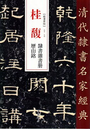 桂馥　隷書雑書冊　歴山銘　清代隷書名家経典　中国語書道