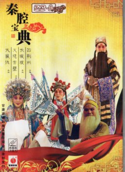 三国篇(回荊州・火焼赤壁・大報仇・長坂坡)　秦腔宝典　中国語版DVD