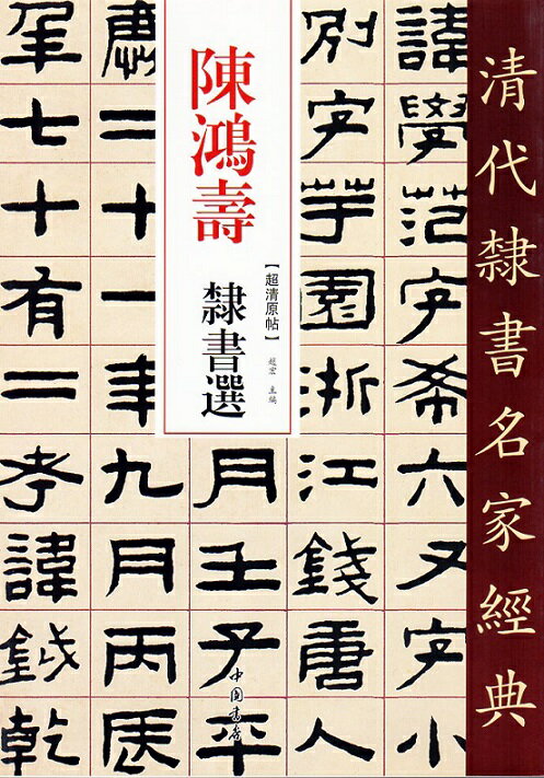 陳鴻寿(ちんこうじゅ)　隷書選　清代隷書名家経典　中国語書道/&#38472;&#40511;寿　隶&#20070;&#36873;