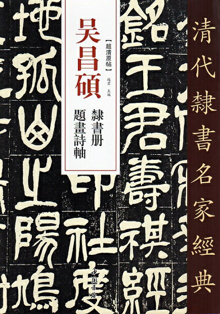 呉昌碩(ごしょうせき)　隷書冊　題画詩軸　清代隷書名家経典　中国語書道/&#21556;昌&#30805;　隶&#20070;册　&#39064;画&#35799;&#36724;