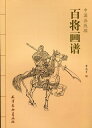 百将画譜 中国画線描 中国絵画/百将画谱 中国画线描