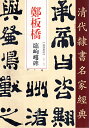 鄭板橋(1693-1765)、原名鄭燮、字克柔、号理庵、別号板橋、 詩書画“三絶”をよくした“揚州八怪”の領袖的人物。 その書は“漢八分”に楷、行、草を加えた“六分半書”(板橋体)と云われる。 碑文字体がたいへん奇異で字形は蝌蚪の如く、非甲骨、非鐘鼎、非篆非隷、非草非楷、 識別が難しい《峋嶁碑》の臨書作品を収録、巻頭に全体縮小図版を付す。 附釋文。原帖原色拡大版。 製造元 : 中国書店 編著者：趙宏 シリーズ：清代隷書名家経典 出版日:2019年10月 言語:中国語(簡体・繁体) ページ数：45 商品サイズ:B4　35.0 x 24.5 x 0.5cm 商品重量:310g 発送方法：定形外郵便 ※輸入商品です。 出版(製造)年が古いものにつきましては中古品では無いものの経年劣化が見られる場合がございます。 程度の甚だしいものにつきましてはご注文の際にご確認させて頂きます。 ※弊店では店舗販売も同時に行っています。 商品が売り切れ場合も御座いますので予めご了承ください。