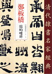 鄭板橋(ていはんきょう)　鄭燮(ていしょう)　臨コウロウ碑　清代隷書名家経典　中国語書道