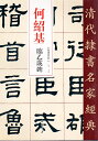 何紹基。字は子貞、号は東洲、晩号は蝯叟。 清の詩人・学者・能書家。 湖南省道州出身。父の何凌漢は戸部尚書を務めた。 若い時に阮元・程恩沢の門下生となった。 1836年に進士となり、翰林院編修や文淵閣校理などの職を歴任した。 1852年に四川学政となったが誹謗を受けて解任された。 その後は済南や長沙の書院で主講を務めた。 本編は何紹基の臨乙瑛碑です。 製造元 : 中国書店 編著者：趙宏 シリーズ：清代隷書名家経典 出版日:2019年10月 言語:中国語(簡体・繁体) ページ数：50 商品サイズ:B4　35.0 x 24.5 x 0.6cm 商品重量:350g 発送方法：定形外郵便 ※輸入商品です。 出版(製造)年が古いものにつきましては中古品では無いものの経年劣化が見られる場合がございます。 程度の甚だしいものにつきましてはご注文の際にご確認させて頂きます。 ※弊店では店舗販売も同時に行っています。 商品が売り切れ場合も御座いますので予めご了承ください。