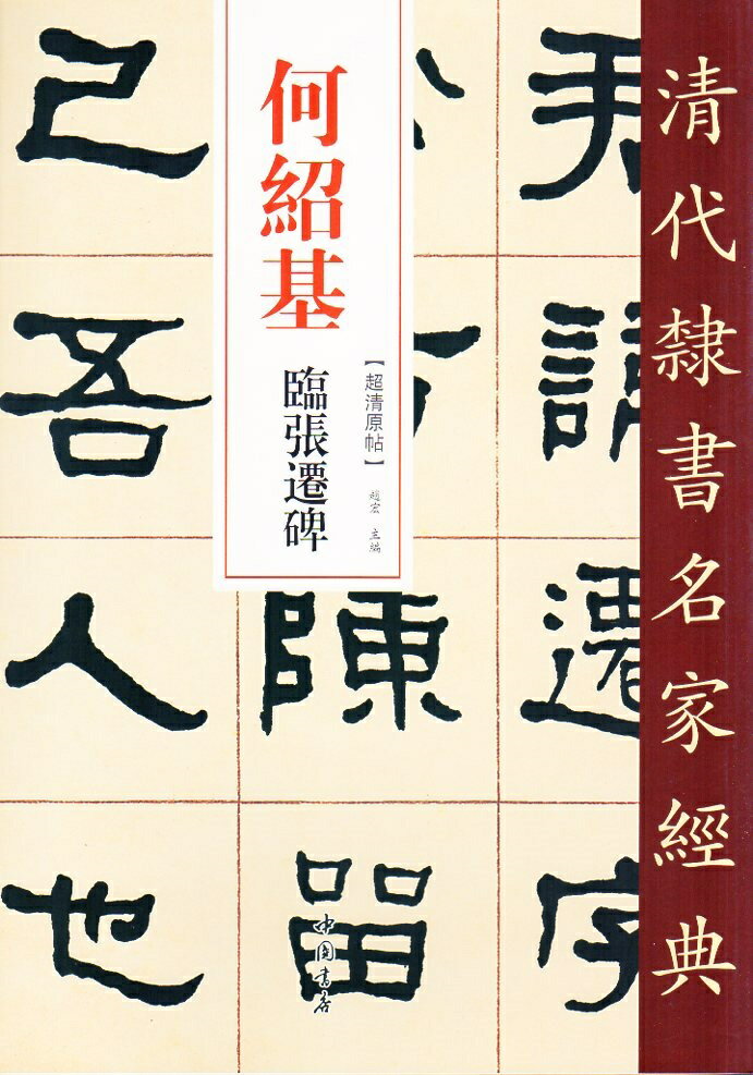 何紹基(かしょうき)　臨張遷碑　清代隷書名家経典　中国語書道