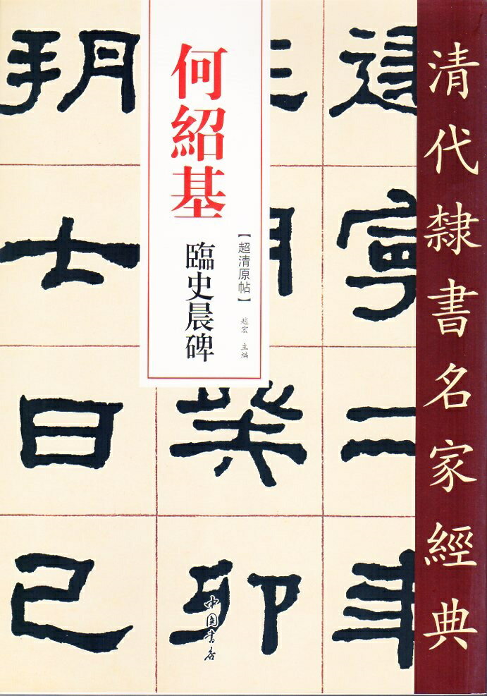 何紹基(かしょうき)　臨史晨碑　清代隷書名家経典　中国語書道