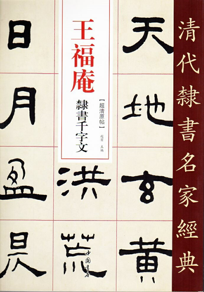 本編は王福庵の隷書千字文です。 製造元 : 中国書店 編著者：趙宏 シリーズ：清代隷書名家経典 出版日:2019年10月 言語:中国語(簡体・繁体) ページ数：85 商品サイズ:B4　35.0 x 24.5 x 0.8cm 商品重量:520g 発送方法：定形外郵便 ※輸入商品です。 出版(製造)年が古いものにつきましては中古品では無いものの経年劣化が見られる場合がございます。 程度の甚だしいものにつきましてはご注文の際にご確認させて頂きます。 ※弊店では店舗販売も同時に行っています。 商品が売り切れ場合も御座いますので予めご了承ください。