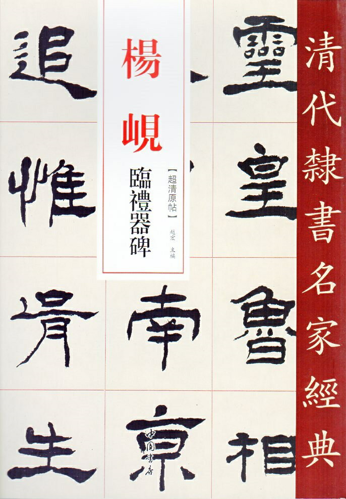 楊ケン(ようけん)　臨禮器碑　清代隷書名家経典　中国語書道/&#26472;&#23704;　&#20020;礼器碑