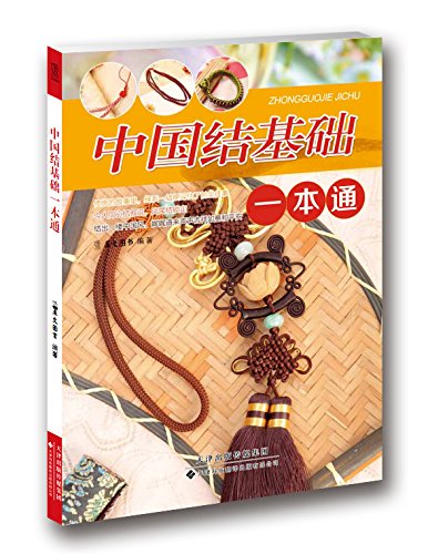 中国結び基礎一本通(中国結び編み方)　手芸　中国語版書籍