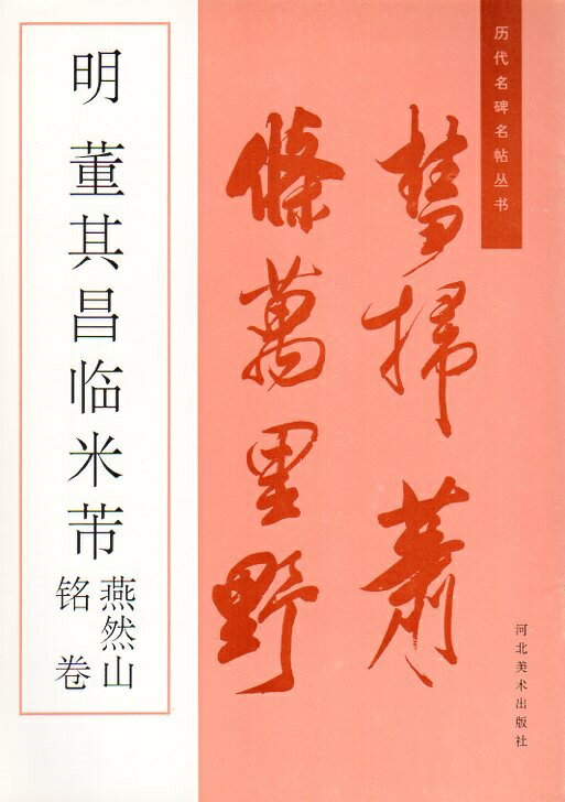 明　董其昌臨米フツ　銘巻　燕然山　歴代名碑名帖叢書　中国語書道