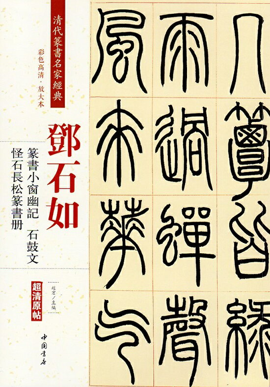 本編はトウ石如の篆書小窓幽記、石鼓文、怪石長松篆書冊です。 製造元 : 中国書店 編著者：趙宏 シリーズ：清代篆書名家経典 出版日:2018年3月 言語:中国語(簡体・繁体) ページ数：44 商品サイズ:B4　35.0 x 24.5 x 0.5cm 商品重量:300g 発送方法：定形外郵便 ※輸入商品です。 出版(製造)年が古いものにつきましては中古品では無いものの経年劣化が見られる場合がございます。 程度の甚だしいものにつきましてはご注文の際にご確認させて頂きます。 ※弊店では店舗販売も同時に行っています。 商品が売り切れ場合も御座いますので予めご了承ください。