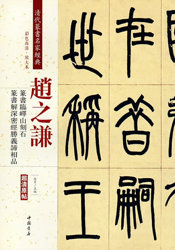 楽天市場】趙之謙 篆書の通販 楽天市場】趙之謙 篆書の通販