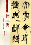 徐三庚　篆書臨天発神讖碑　清代篆書名家経典　中国語書道