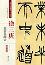 徐三庚(じょさんこう)　篆書出師表　清代篆書名家経典　中国語書道