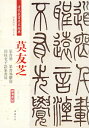 莫 友芝、字は子偲、号は亭または紫泉。 清の歴史家・儒学者。 貴州省独山出身。 父は1799年の進士の莫与儔。 3歳で字を覚え7歳で『毛詩』『尚書』を読んだ。 1828年に秀才となり1831年に挙人となった。 遵義の湘川書院の主講となり鄭珍とともに西南の巨儒と称された。 1841年には『遵義府志』48巻を編纂した。 本編は莫友芝の篆書冊、篆書易ケイ屏、節録老子語篆書屏です。 製造元 : 中国書店 編著者：趙宏 シリーズ：清代篆書名家経典 出版日:2018年3月 言語:中国語(簡体・繁体) ページ数：50 商品サイズ:B4　35.0 x 24.5 x 0.6cm 商品重量:340g 発送方法：定形外郵便 ※輸入商品です。 出版(製造)年が古いものにつきましては中古品では無いものの経年劣化が見られる場合がございます。 程度の甚だしいものにつきましてはご注文の際にご確認させて頂きます。 ※弊店では店舗販売も同時に行っています。 商品が売り切れ場合も御座いますので予めご了承ください。