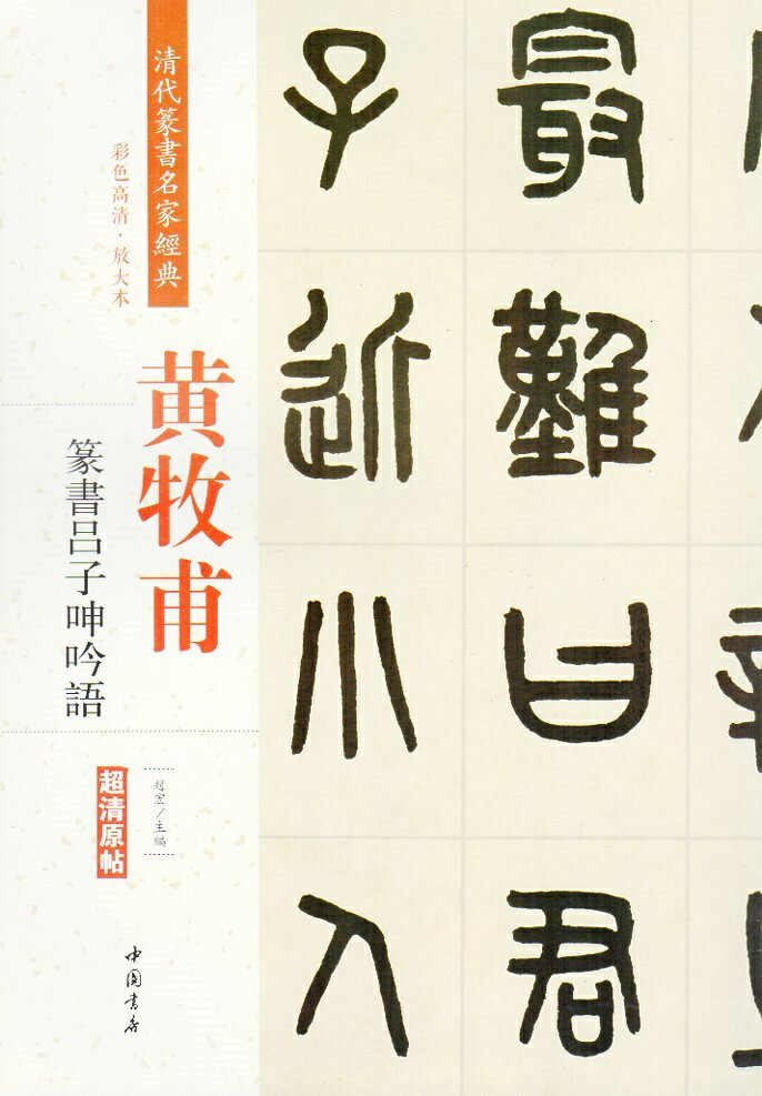 黄牧甫(こうぼくほ)　篆書呂子呻吟
