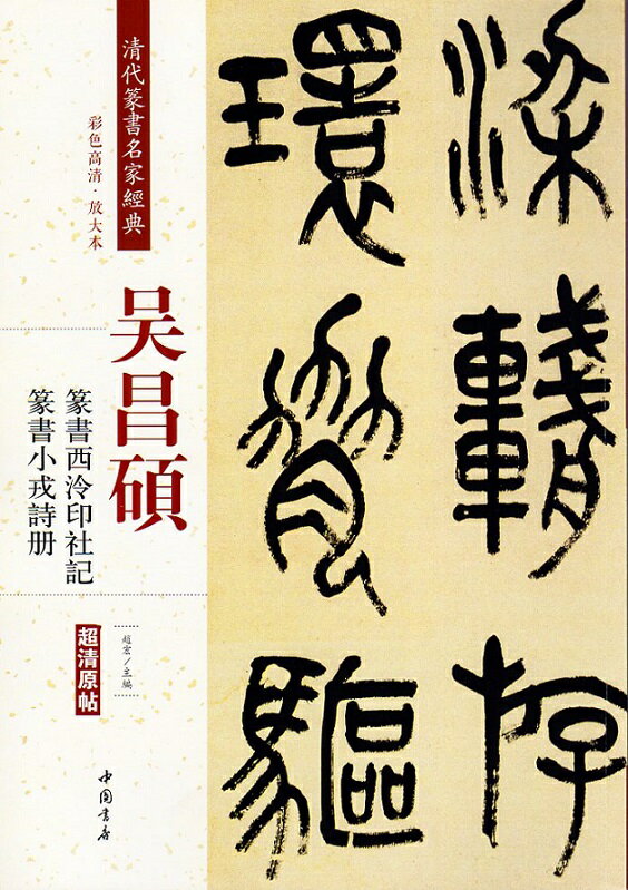 呉昌碩(ごしょうせき)　篆書西冷印社記　篆書小戎詩冊　清代篆書名家経典　中国語書道/&#21556;昌&#308..