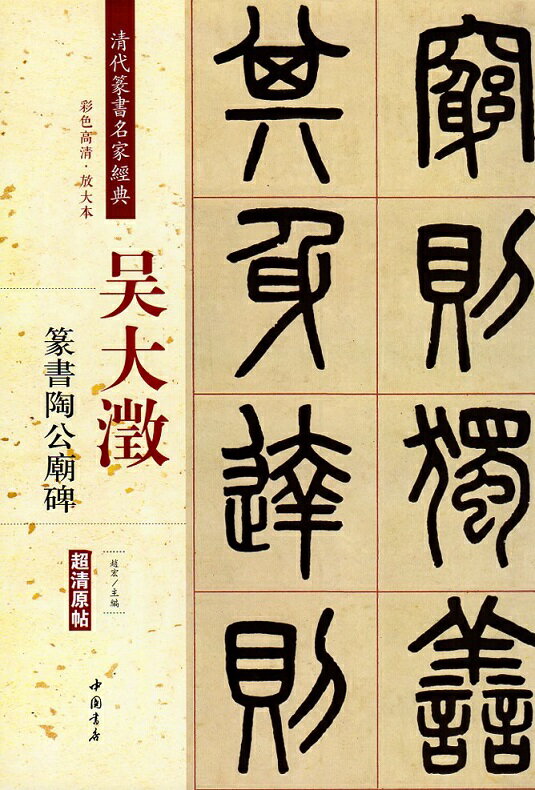 呉 大澂。本来の名は「大淳」であって、 のちに清の同治帝の名の載淳を避諱して「大澂」に改めた。字は止敬または清卿、 号は恒軒または愙斎。清末の金石学者、書画家。 本編は呉大澂の篆書陶公廟碑です。 製造元 : 中国書店 編著者：趙宏 シリーズ：清代篆書名家経典 出版日:2018年03月 言語:中国語(簡体・繁体) ページ数：50 商品サイズ:B4　35.0 x 24.5 x 0.6cm 商品重量:350g 発送方法：定形外郵便 ※輸入商品です。 出版(製造)年が古いものにつきましては中古品では無いものの経年劣化が見られる場合がございます。 程度の甚だしいものにつきましてはご注文の際にご確認させて頂きます。 ※弊店では店舗販売も同時に行っています。 商品が売り切れ場合も御座いますので予めご了承ください。