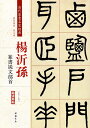 楊沂孫（ようきそん1813-1881年） 字：泳春 号：子輿 江蘇省常熟出身 清時代の能書家であり、学者です。 若くして李兆洛（りちょうらく）に学問を学び、『管子』『荘子』に精通しました。 1843年に挙人となります。官職は安徽省鳳陽の知府になりますが父の死で退官しその後は仕えませんでした。 楊沂孫の書風　篆書など 楊沂孫は、特に篆書・隷書で有名で、呉譲之と同時の篆書の大家です。 特に篆籀（てんちゅう）に力を入れました。 最初、トウ石如の影響を受けていましたが、後に金文・石鼓文を研究します。 小篆との融合を図り、美しい渇筆を多用して独自の書風を築きました。 自らトウ石如と比較し「隷書はかなわなが篆書は肩をならべられる」自負しています。 呉大澂（ごだいちょう）に大篆書を学ぶように助言したり呉昌碩（ごしょうせき）が楊沂孫の篆書を習って 「石鼓文」に進むなど、後世に影響を与えた人です。 本編は楊沂孫の篆書説文部首です。 製造元 : 中国書店 編著者：趙宏 シリーズ：清代篆書名家経典 出版日:2018年03月 言語:中国語(簡体・繁体) ページ数：64 商品サイズ:B4　35.0 x 24.5 x 0.6cm 商品重量:400g 発送方法：定形外郵便 ※輸入商品です。 出版(製造)年が古いものにつきましては中古品では無いものの経年劣化が見られる場合がございます。 程度の甚だしいものにつきましてはご注文の際にご確認させて頂きます。 ※弊店では店舗販売も同時に行っています。 商品が売り切れ場合も御座いますので予めご了承ください。